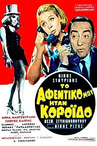 Главный постер фильма «To afentiko mou itan koroido! (1969)»