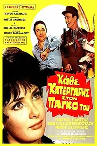 Главный постер фильма «Kathe katergaris ston pago tou (1969)»