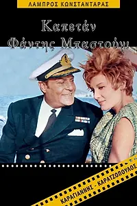 Постер к фильму «Kapetan fandis bastouni (1968)»