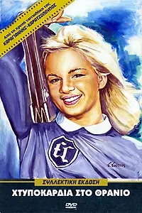 Постер к фильму «Htypokardia sto thranio (1963)»