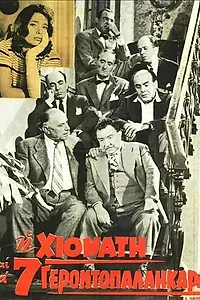 Главный постер фильма «Семь стариков и одна девушка (1960)»