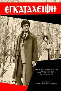 Постер к фильму «Egataleipsi (1965)»
