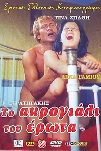 Постер к фильму «Берег извращенных девочек (1976)»