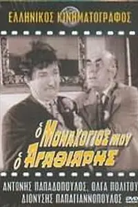 Главный постер фильма «O monahogios mou, o... agathiaris (1972)»