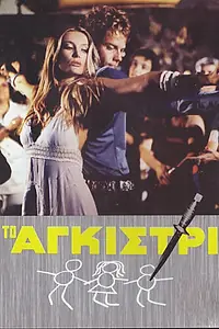 Постер к фильму «Тайна яхты «Айвенго» (1976)»