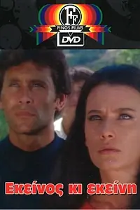 Постер к фильму «Ekeinos ki ekeini (1967)»