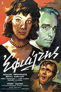Постер к фильму «Кошмар (1961)»