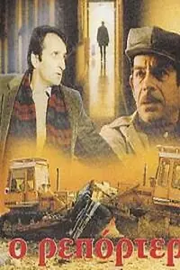 Постер к фильму «O reporter (1982)»