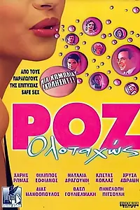 Главный постер фильма «Roz olotahos (2001)»