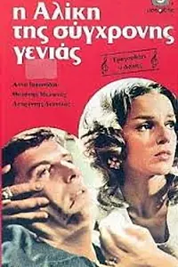 Главный постер фильма «Алики из нового поколения (1973)»