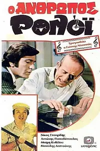 Главный постер фильма «O anthropos roloi (1972)»