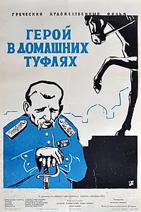 Главный постер фильма «Герой в домашних туфлях (1958)»