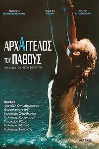 Главный постер фильма «Страстный архангел (1987)»