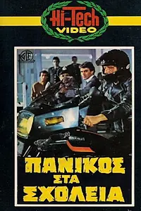 Главный постер фильма «Panikos sta sholeia (1982)»
