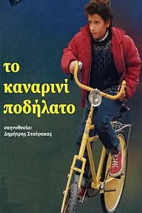Главный постер фильма «To kanarini podilato (1999)»