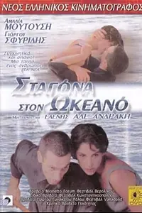 Постер к фильму «Капля в океане (1995)»