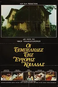 Главный постер фильма «Лентяи плодородной долины (1978)»