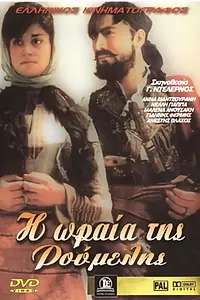 Главный постер фильма «I oraia tis Roumelis (1962)»