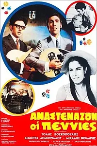 Главный постер фильма «Anastenazoun oi penies (1970)»
