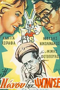 Постер к фильму «I Nancy tin... psonise! (1960)»