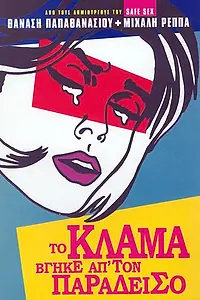Постер к фильму «To klama vgike ap' ton Paradeiso (2001)»