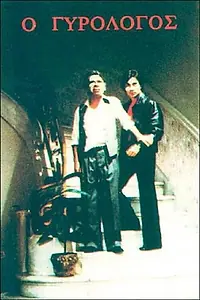 Постер к фильму «O gyrologos (1980)»