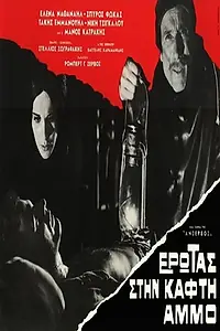 Главный постер фильма «Любовь на горячем песке (1966)»