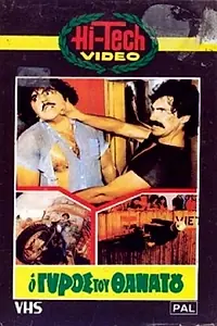 Постер к фильму «O gyros tou thanatou (1983)»