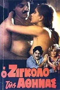 Постер к фильму «Афинский жиголо (1982)»