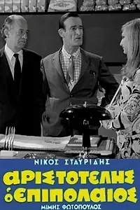Главный постер фильма «Aristotelis, o epipolaios (1970)»