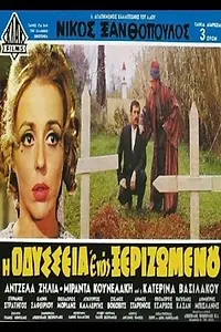 Постер к фильму «I odysseia enos xerizomenou (1969)»