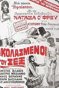 Главный постер фильма «Расплата за секс (1974)»