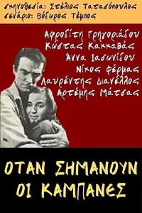 Главный постер фильма «Otan simanoun oi kabanes (1965)»