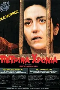 Главный постер фильма «Каменные годы (1985)»
