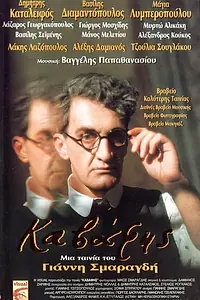 Постер к фильму «Кавафис (1996)»