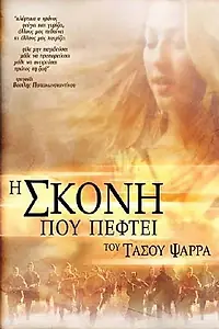Главный постер фильма «I skoni pou peftei (2004)»