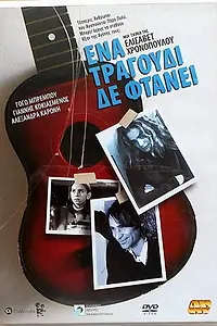 Главный постер фильма «Ena tragoudi de ftanei (2003)»