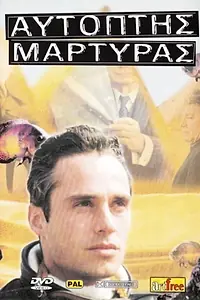 Главный постер фильма «Aftoptis martys (1993)»