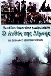 Постер к фильму «O anthos tis limnis (1999)»