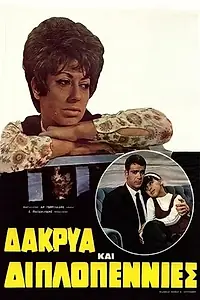 Главный постер фильма «Dakrya kai diplopennies (1969)»