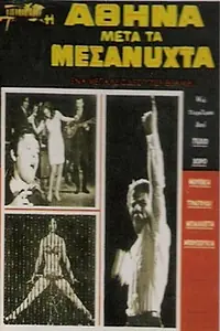 Постер к фильму «I Athina meta ta mesanyhta (1968)»