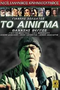 Постер к фильму «To ainigma (1998)»