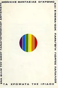 Постер к фильму «Цвета ириса (1974)»