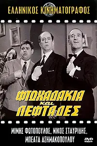 Главный постер фильма «Ftohadakia kai leftades... (1961)»
