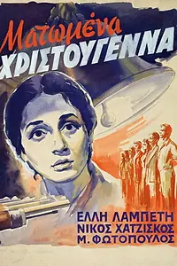Главный постер фильма «Дети Эллады (1951)»