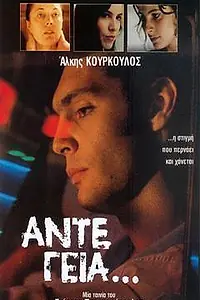 Главный постер фильма «До свидания... (1991)»