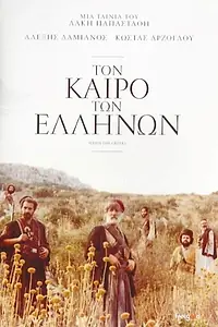 Главный постер фильма «Ton kairo ton Ellinon (1981)»