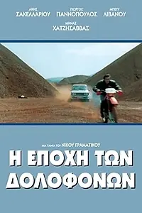 Постер к фильму «Время убийц (1993)»
