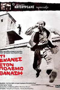 Постер к фильму «Что ты сделал в войну, Танасис? (1971)»