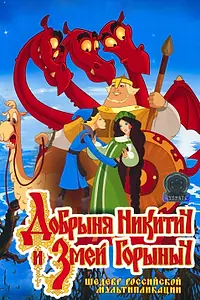 Постер к мультфильму «Добрыня Никитич и Змей Горыныч (2006)»